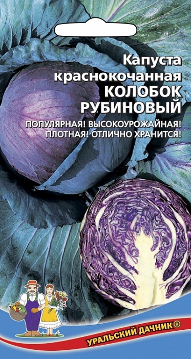 Капуста краснокочанная Колобок Рубиновый 0,25г ц/п (УД) раннеспелая,1,3-1,5кг