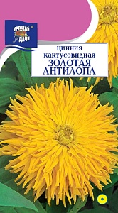 Цинния Золотая антилопа 0,2г ц/п *(УУ) кактус.