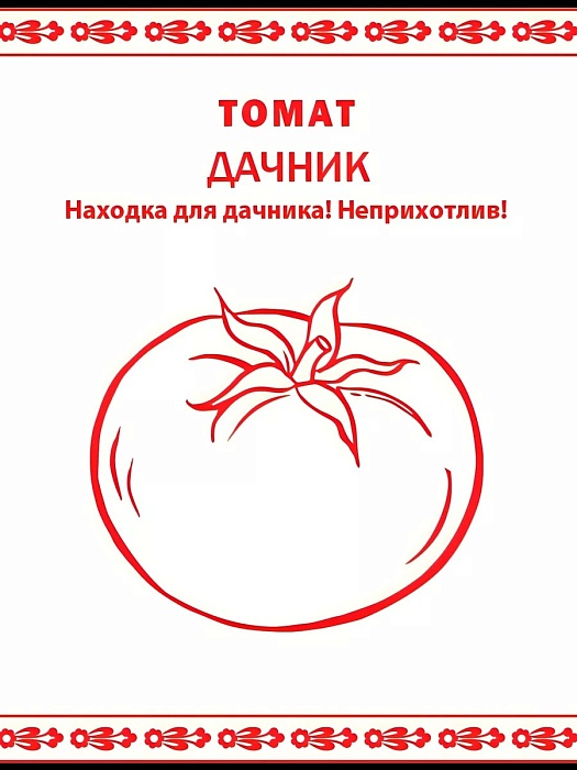 Томат Дачник 0,1г б/п (НК) Первая цена