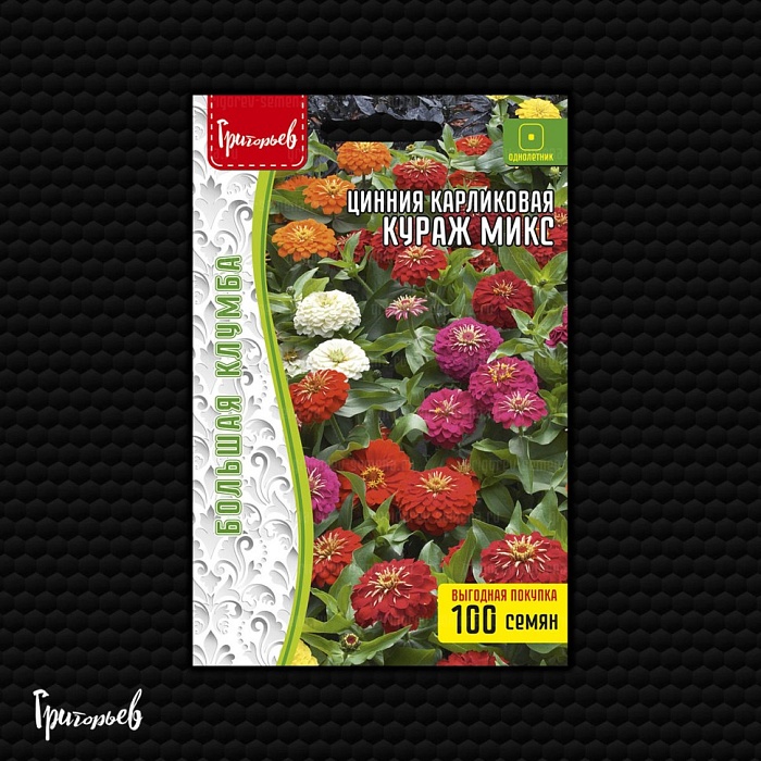 Цинния Кураж Микс карликовая 100шт (Григорьев)
