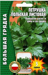 Петрушка листовая Польская 5г (Григорьев)