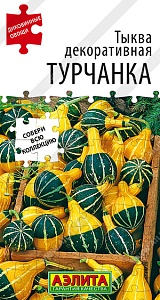 Тыква декоративная Турчанка 10шт ц/п (Аэлита)
