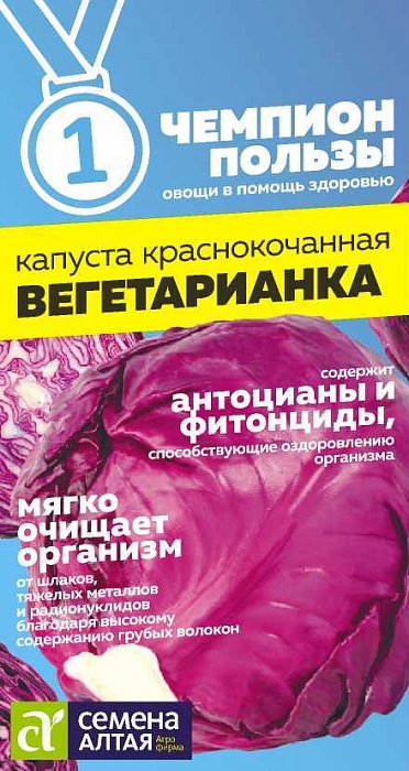 Капуста краснокочанная Вегетарианка 0,3г ц/п (СемАлт) Чемпионы пользы!