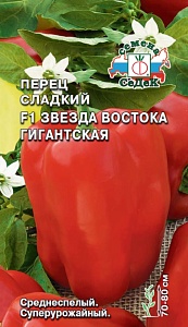 Перец Звезда Востока Гигантская F1 0,1г ц/п (Седек)