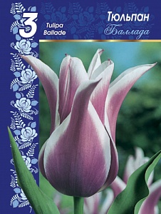 Тюльпан Баллада 1шт (КолЛайн) 3шт/уп
