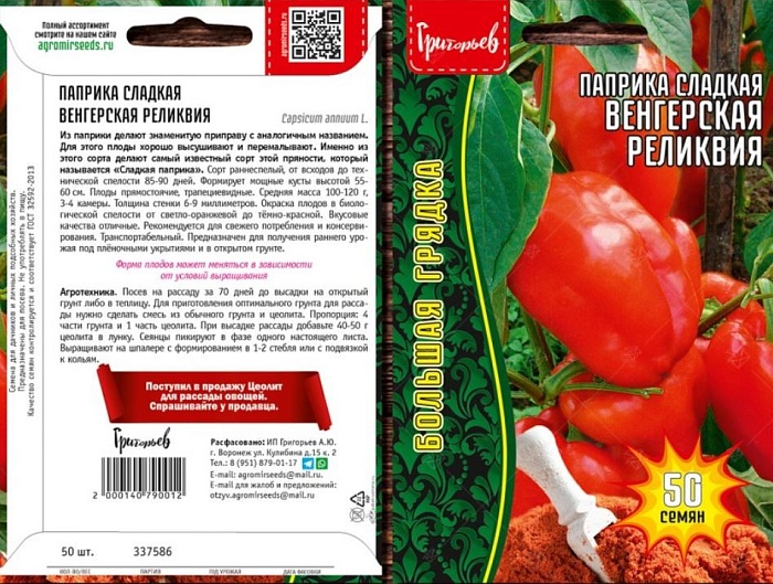 Перец Паприка сладкая Венгерская реликвия 50шт (Григорьев)
