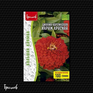 Цинния Кураж Красная карликовая 100шт (Григорьев)