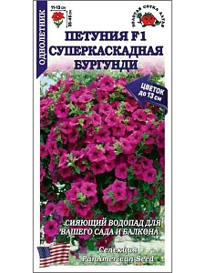 Петуния Суперкаскадная Бургунди F1 10шт ц/п (З/Сотка)