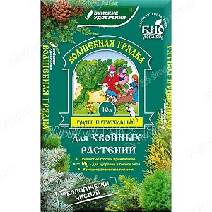 Грунт Волшебная грядка Хвойные растения 10л (Буй) 4/168