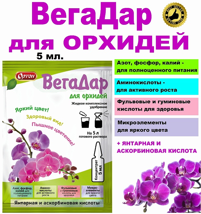 ВегаДар для Орхидей 5мл (Ортон) 10/100