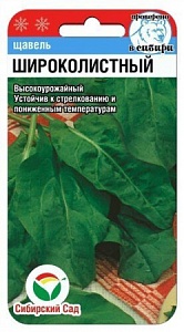Щавель Широколистный 0,5г (СибСад)