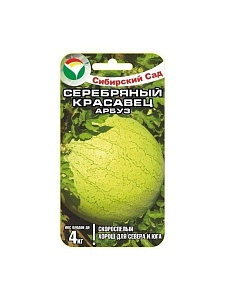 Арбуз Серебряный красавец 5шт (СибСад) 