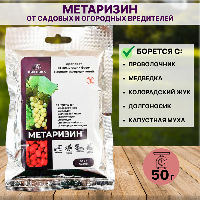 Метаризин 50г (Бионика) 5/300 от проволочника, медведки, саранчи
