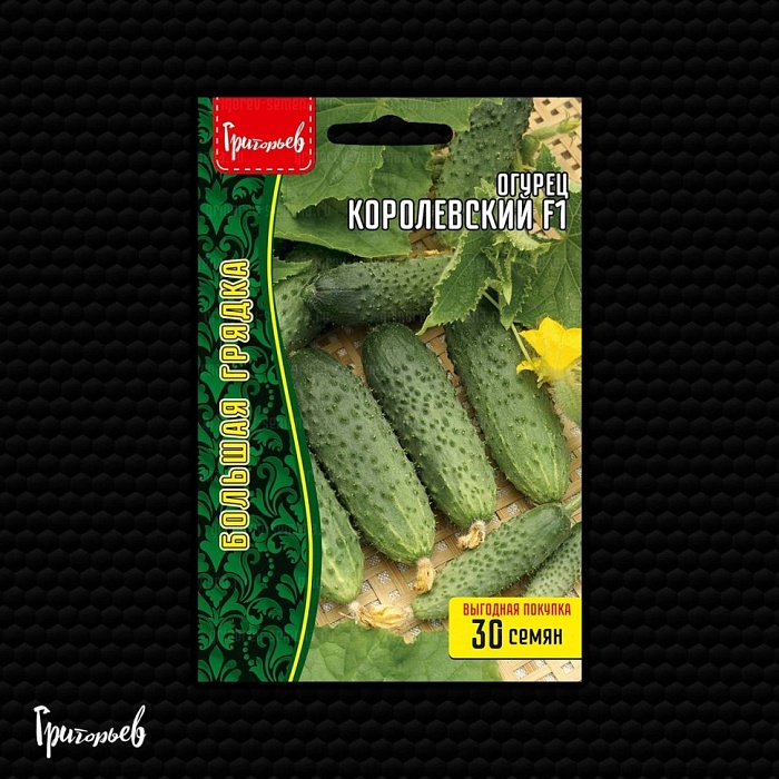 Огурец Королевский F1 30шт (Григорьев)