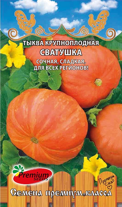 Тыква Сватушка 7шт ц/п (ПрСидс)