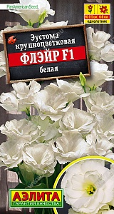 Эустома Флэйр F1 белая 5шт ц/п *(Аэлита)