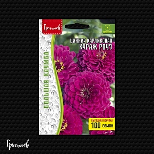 Цинния Кураж Роуз карликовая 100шт (Григорьев)
