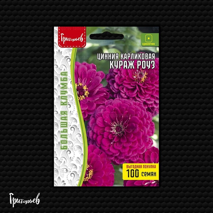 Цинния Кураж Роуз карликовая 100шт (Григорьев)