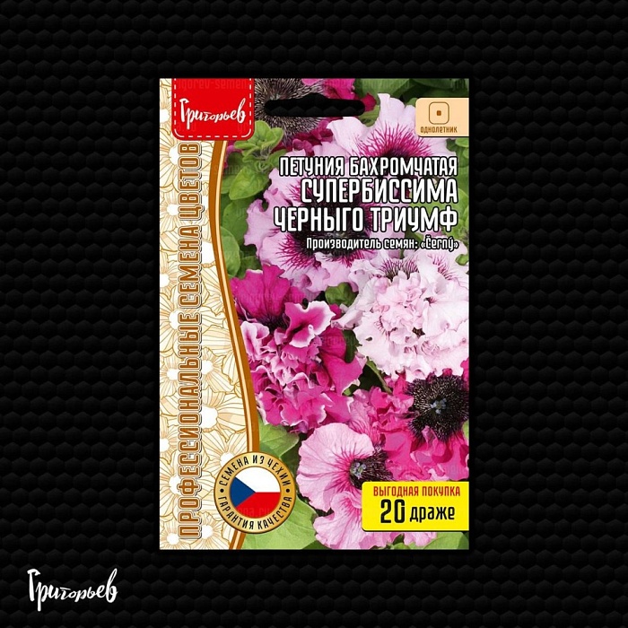 Петуния Супербиссима Черныго Триумф 20шт (Григорьев)