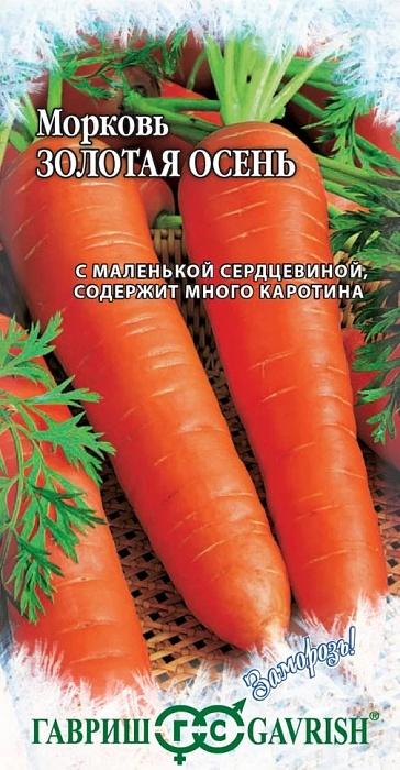 Морковь Золотая осень 2г ц/п (Гавриш) Заморозь!