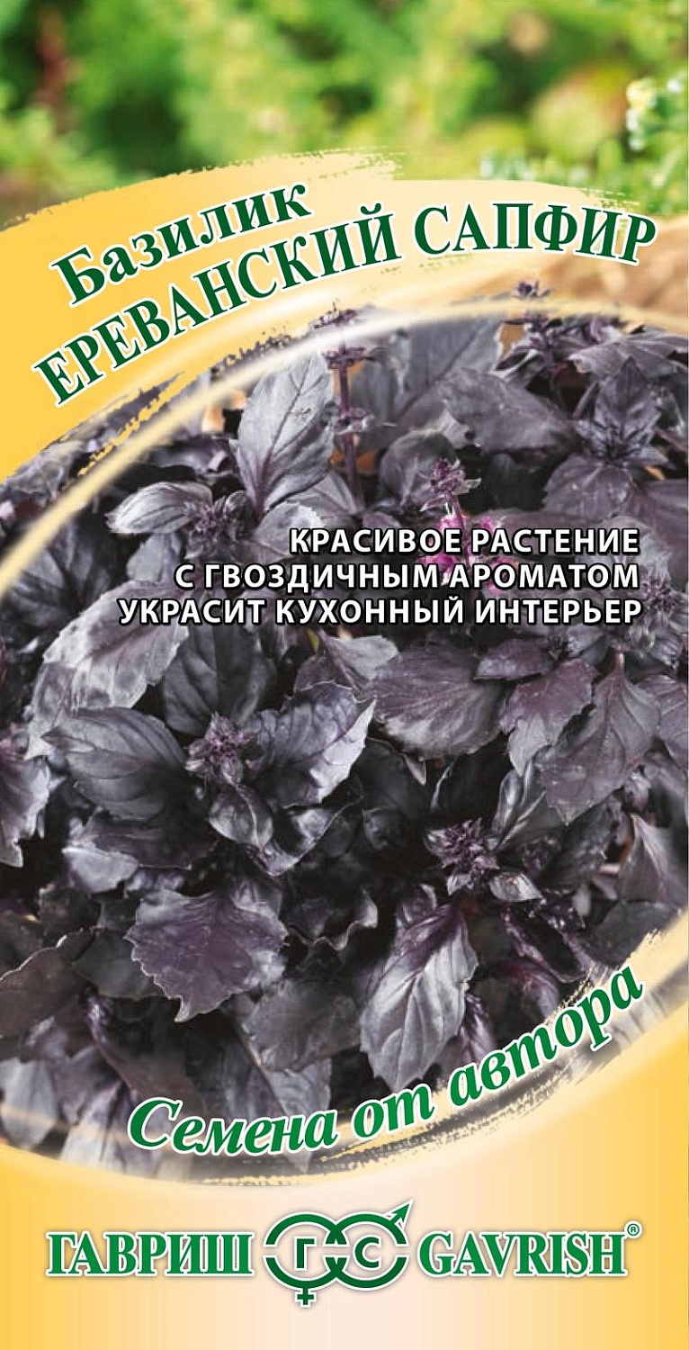 Базилик Ереванский сапфир 0,3г ц/п (Гавриш) 