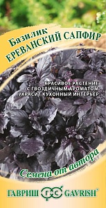 Базилик Ереванский сапфир 0,3г ц/п (Гавриш) 
