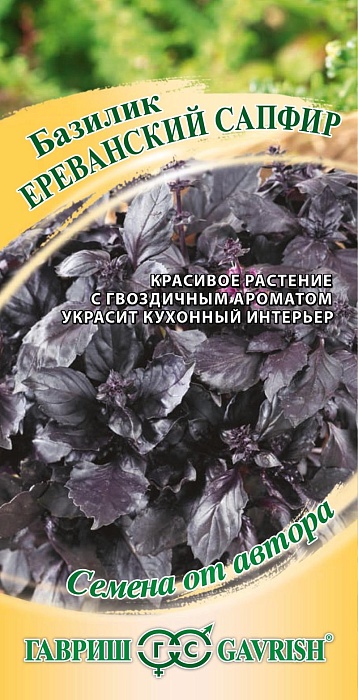 Базилик Ереванский сапфир 0,3г ц/п (Гавриш) 