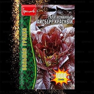 Салат Айсберг Красный кочанный 1000шт (Григорьев)