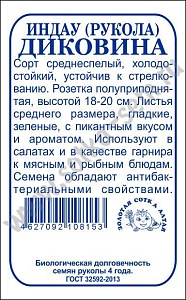 Рукола Диковина 1г б/п (З/Сотка)