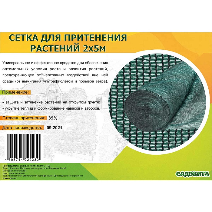 Сетка для притенения 2*5м 35% зеленая (Садовита) 5/45