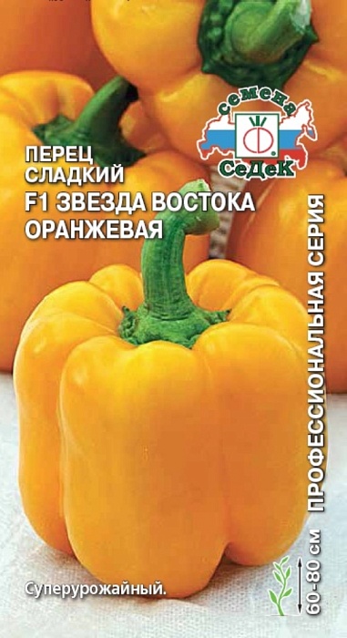 Перец Звезда Востока Оранжевая F1 0,1г ц/п (Седек) ранний, толстостенный