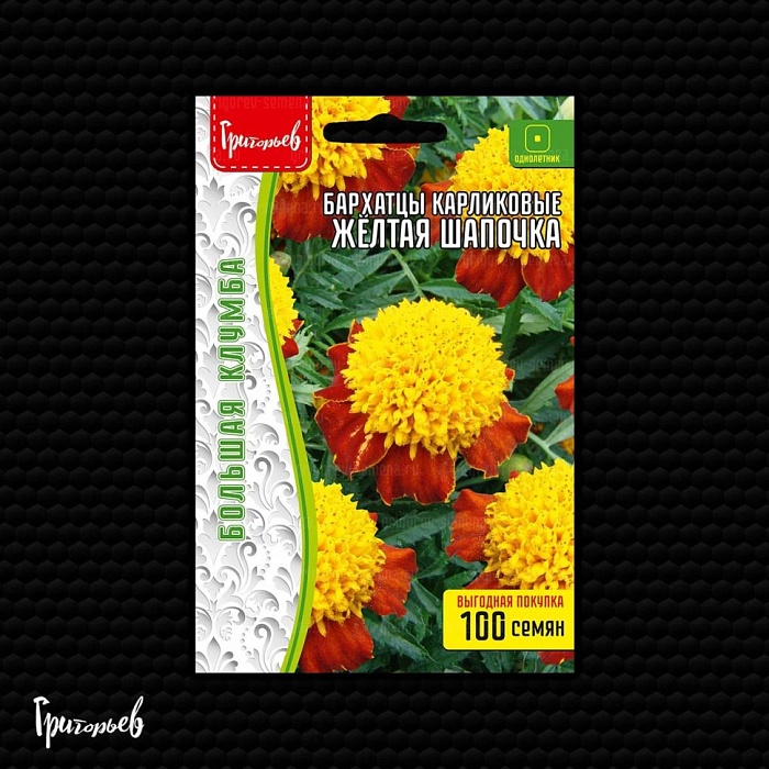 Бархатцы Желтая шапочка карликовые 100шт (Григорьев) 