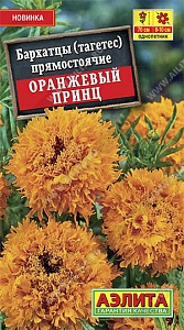 Бархатцы Оранжевый принц 0,1г ц/п *(Аэлита)